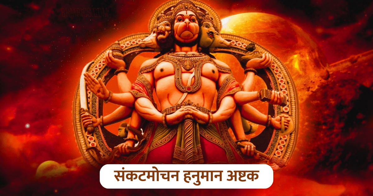 Hanuman Ashtak