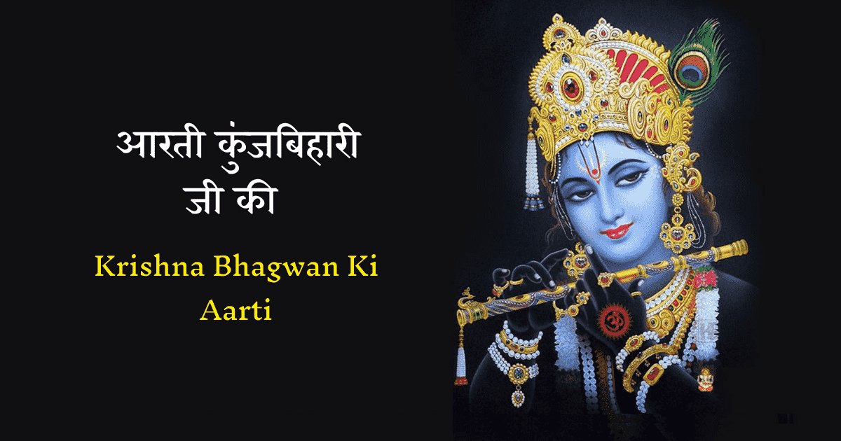 Krishna Bhagwan Ki Aarti